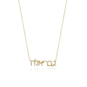 Scattered Diamonds Hebrew Name Necklace